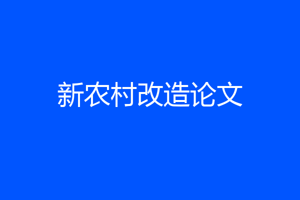 新农村改造论文