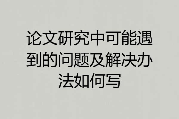 论文研究中可能遇到的问题及解决办法如何写