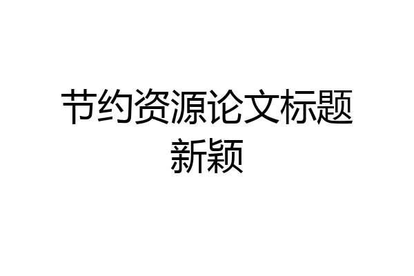 节约资源论文标题新颖