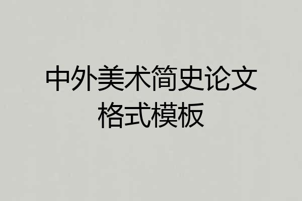 中外美术简史论文格式模板