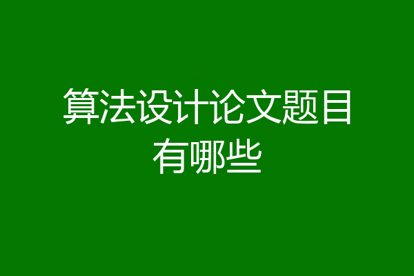 算法设计论文题目有哪些