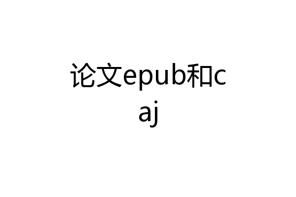 论文epub和caj