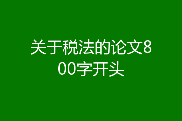 关于税法的论文800字开头