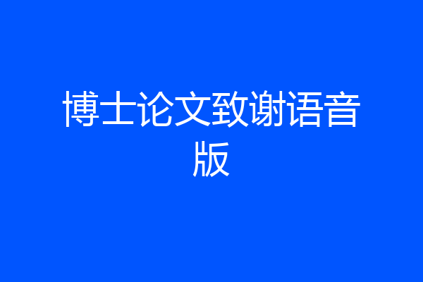 博士论文致谢语音版