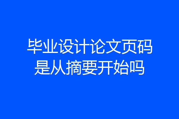 毕业设计论文页码是从摘要开始吗