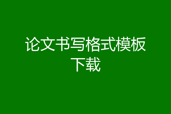 论文书写格式模板下载