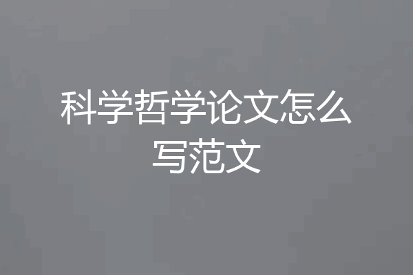 科学哲学论文怎么写范文