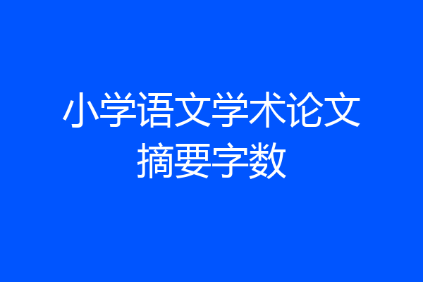 小学语文学术论文摘要字数