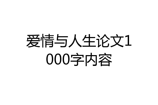 爱情与人生论文1000字内容