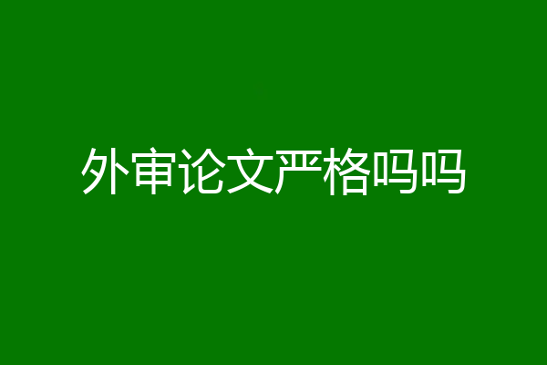 外审论文严格吗吗