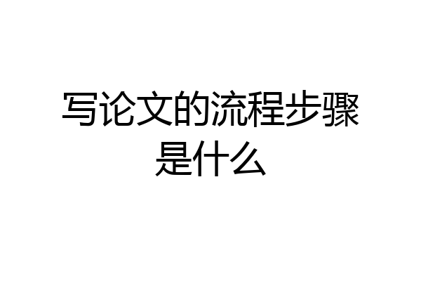 写论文的流程步骤是什么