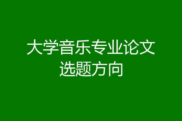 大学音乐专业论文选题方向