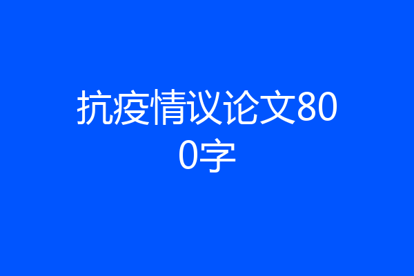 抗疫情议论文800字
