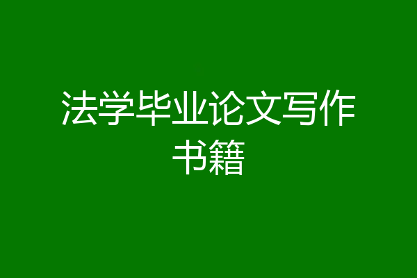 法学毕业论文写作书籍