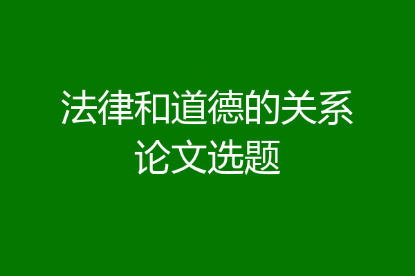法律和道德的关系论文选题