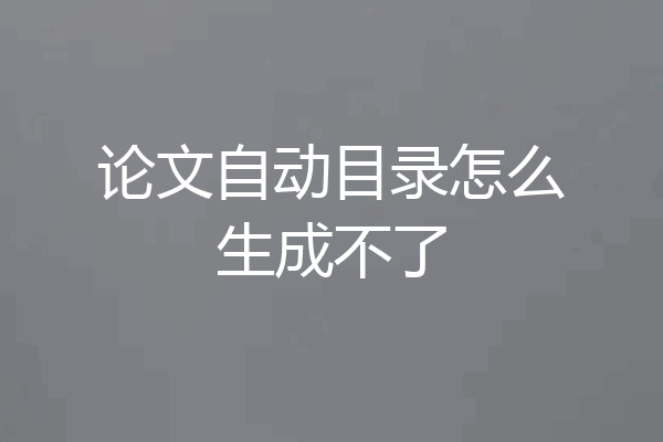 论文自动目录怎么生成不了