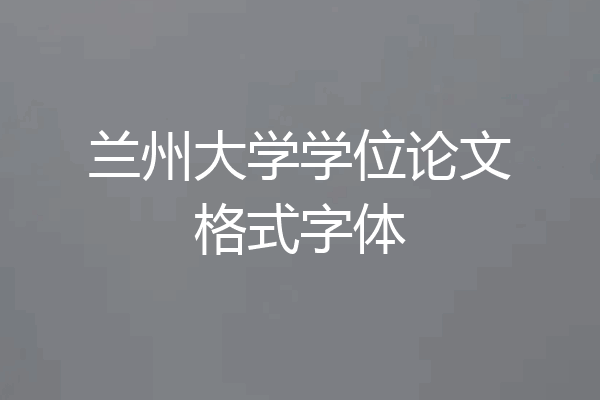 兰州大学学位论文格式字体
