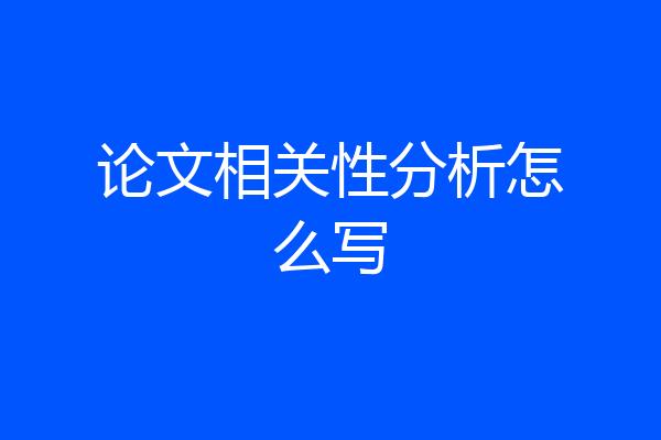 论文相关性分析怎么写