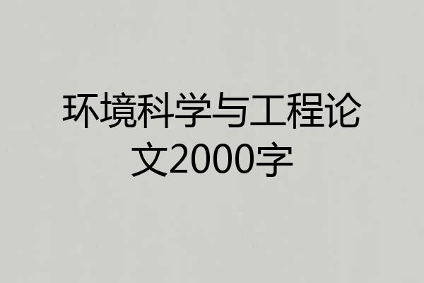 环境科学与工程论文2000字