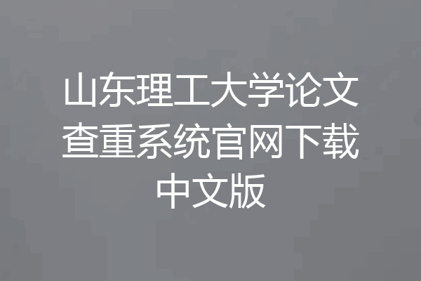 山东理工大学论文查重系统官网下载中文版