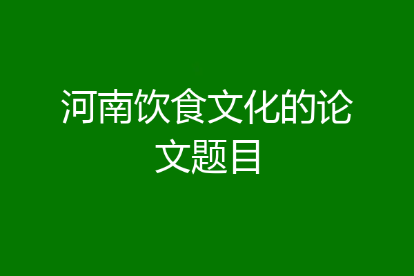 河南饮食文化的论文题目