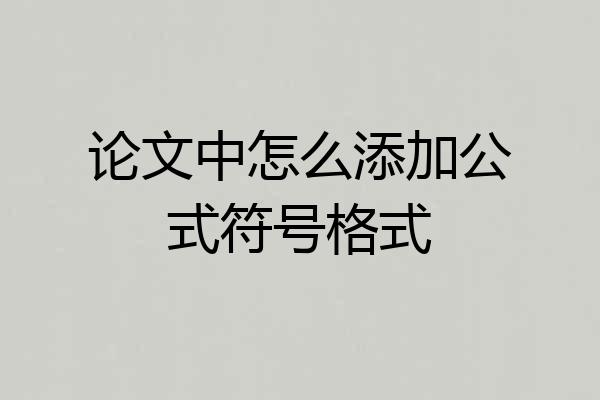 论文中怎么添加公式符号格式