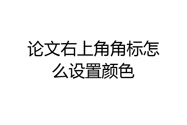论文右上角角标怎么设置颜色