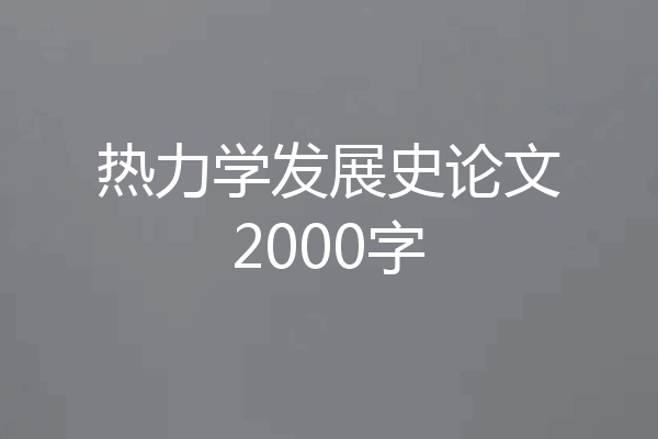 热力学发展史论文2000字