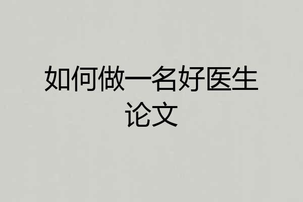 如何做一名好医生论文