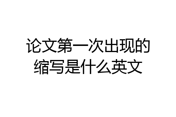 论文第一次出现的缩写是什么英文