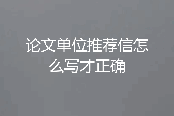 论文单位推荐信怎么写才正确