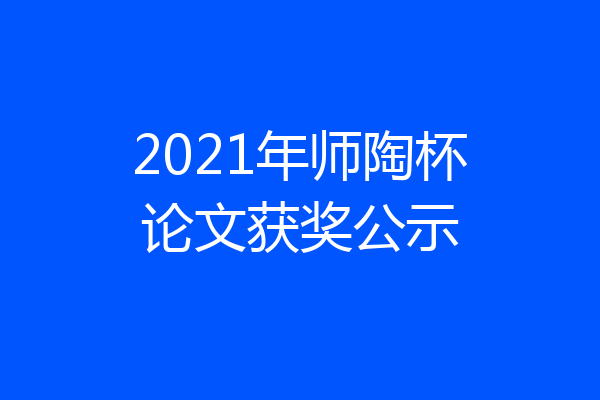 2021年师陶杯论文获奖公示