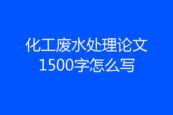 化工废水处理论文1500字怎么写