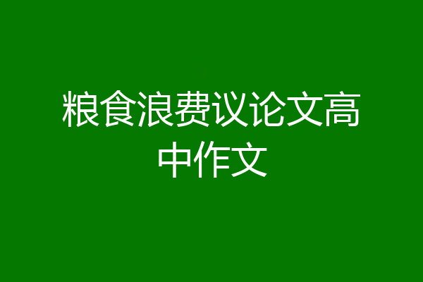 粮食浪费议论文高中作文