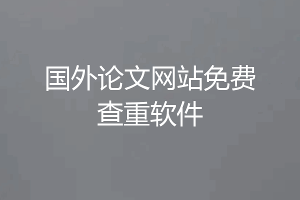 国外论文网站免费查重软件