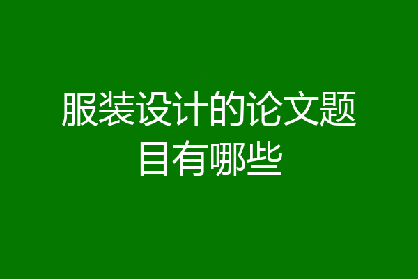 服装设计的论文题目有哪些