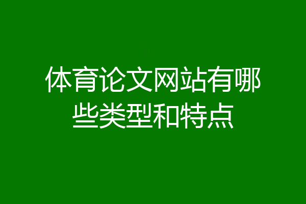 体育论文网站有哪些类型和特点