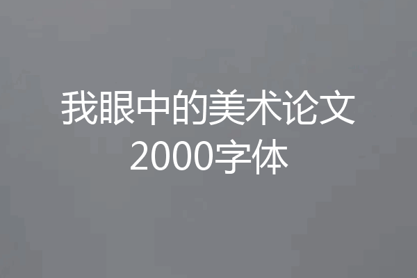 我眼中的美术论文2000字体