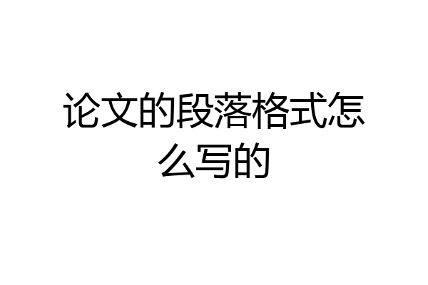 论文的段落格式怎么写的