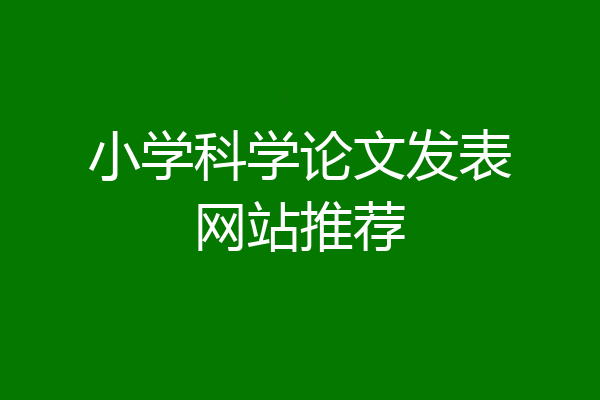 小学科学论文发表网站推荐