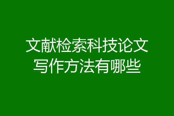 文献检索科技论文写作方法有哪些