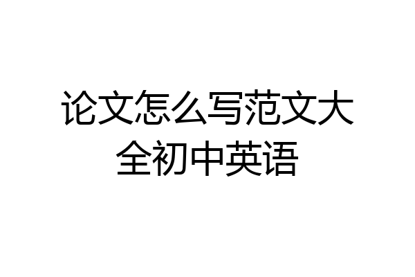论文怎么写范文大全初中英语