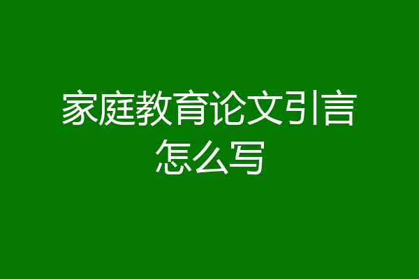 家庭教育论文引言怎么写