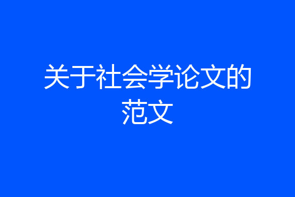 关于社会学论文的范文