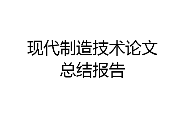 现代制造技术论文总结报告