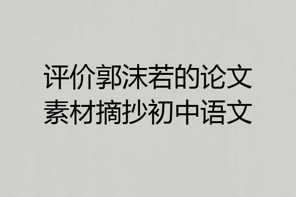 评价郭沫若的论文素材摘抄初中语文