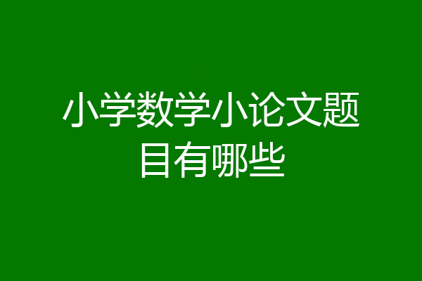 小学数学小论文题目有哪些