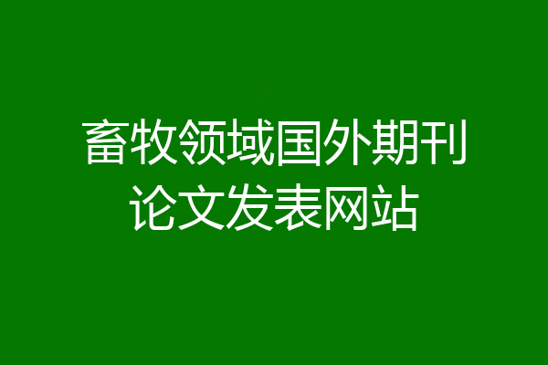 畜牧领域国外期刊论文发表网站
