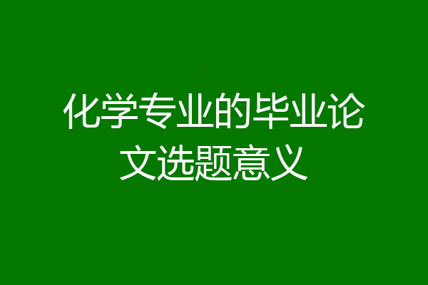化学专业的毕业论文选题意义