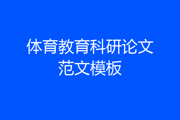体育教育科研论文范文模板